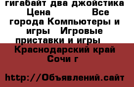 PlayStation 4 500 гигабайт два джойстика › Цена ­ 18 600 - Все города Компьютеры и игры » Игровые приставки и игры   . Краснодарский край,Сочи г.